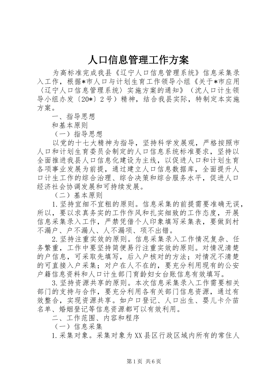 人口信息管理工作方案_第1页