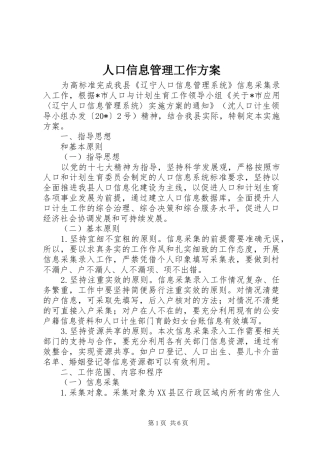 人口信息管理工作方案