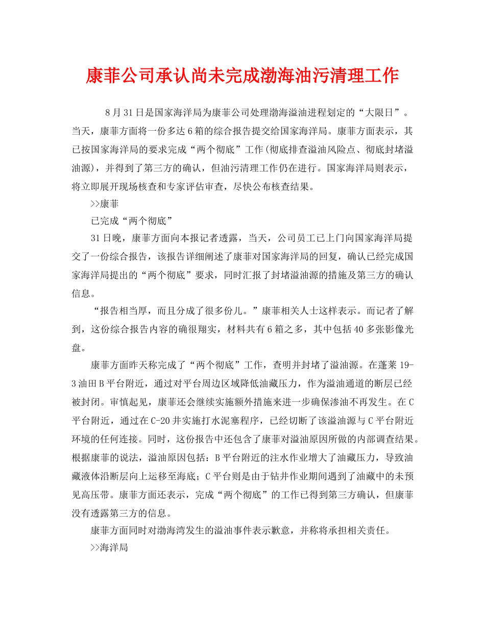 《安全管理环保》之康菲公司承认尚未完成渤海油污清理工作 _第1页