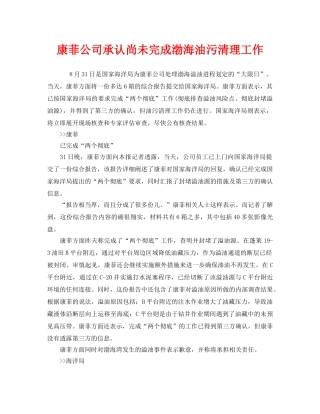 《安全管理环保》之康菲公司承认尚未完成渤海油污清理工作 