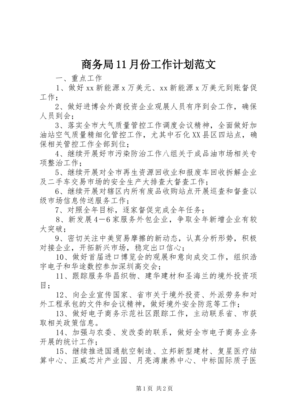 商务局11月份工作计划范文_第1页