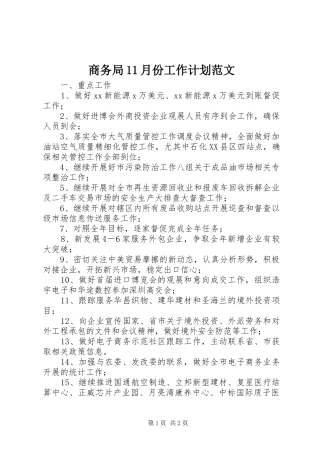 商务局11月份工作计划范文