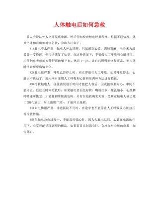 《安全常识-灾害防范》之人体触电后如何急救 