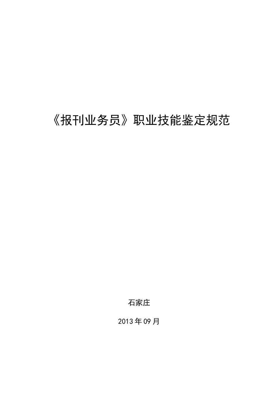 《报刊业务员》职业技能鉴定规范_第1页