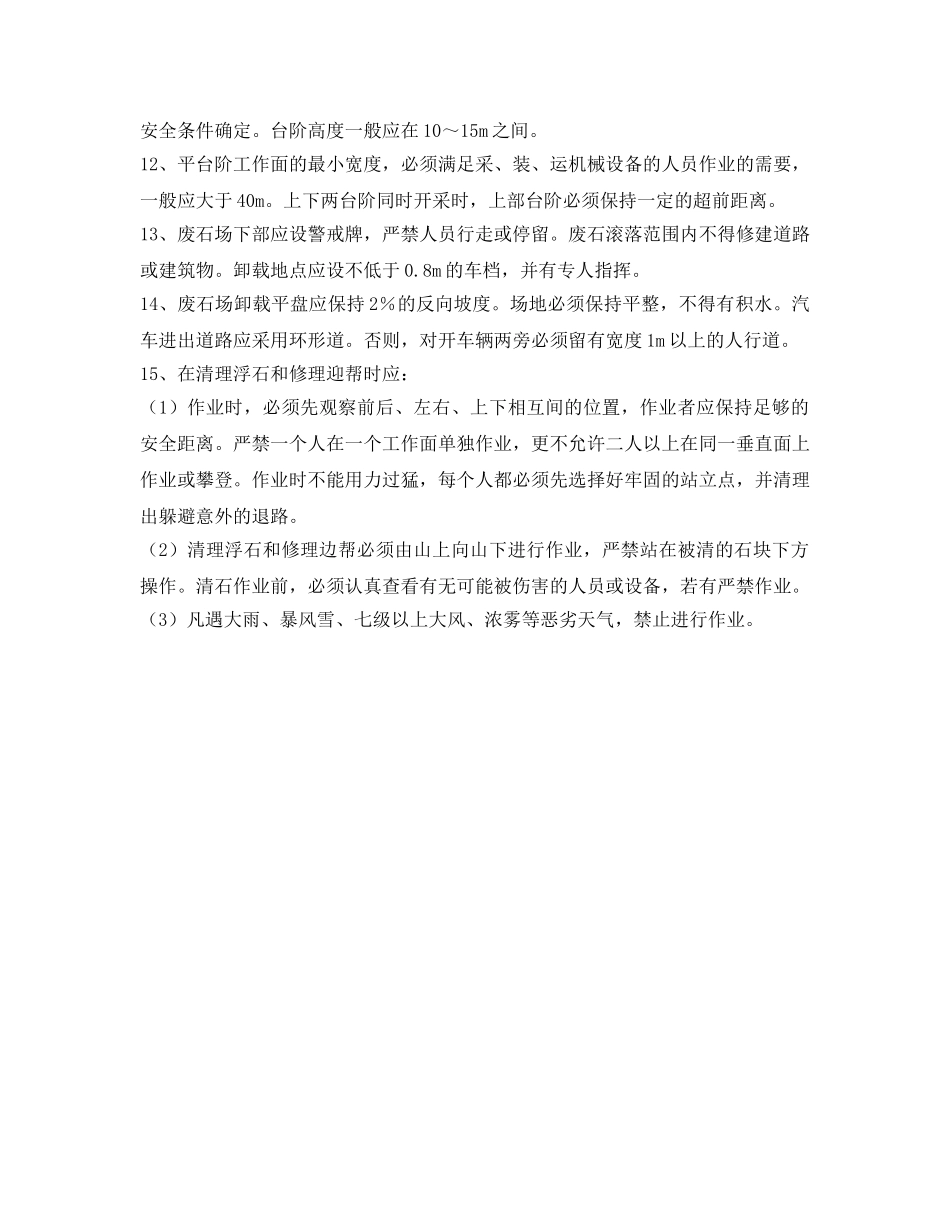 《安全操作规程》之开采安全操作规程 _第2页