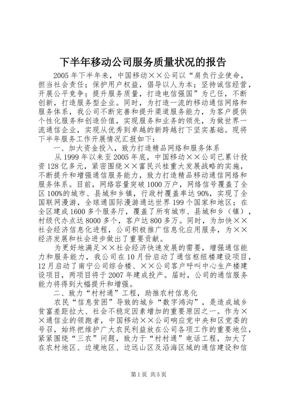 下半年移动公司服务质量状况的报告 _第1页