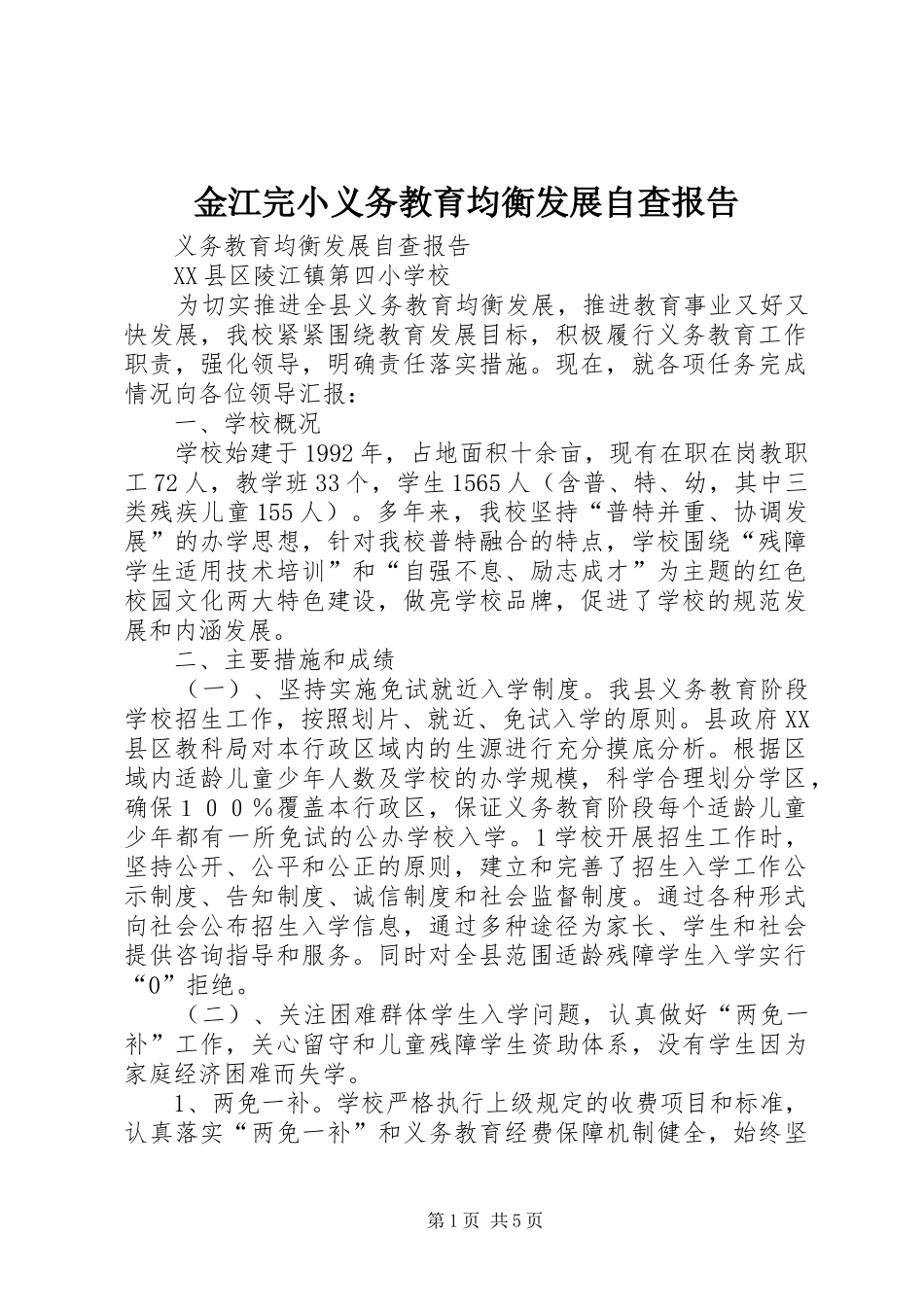 金江完小义务教育均衡发展自查报告 _第1页