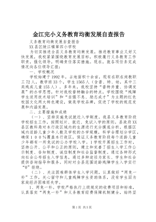 金江完小义务教育均衡发展自查报告 