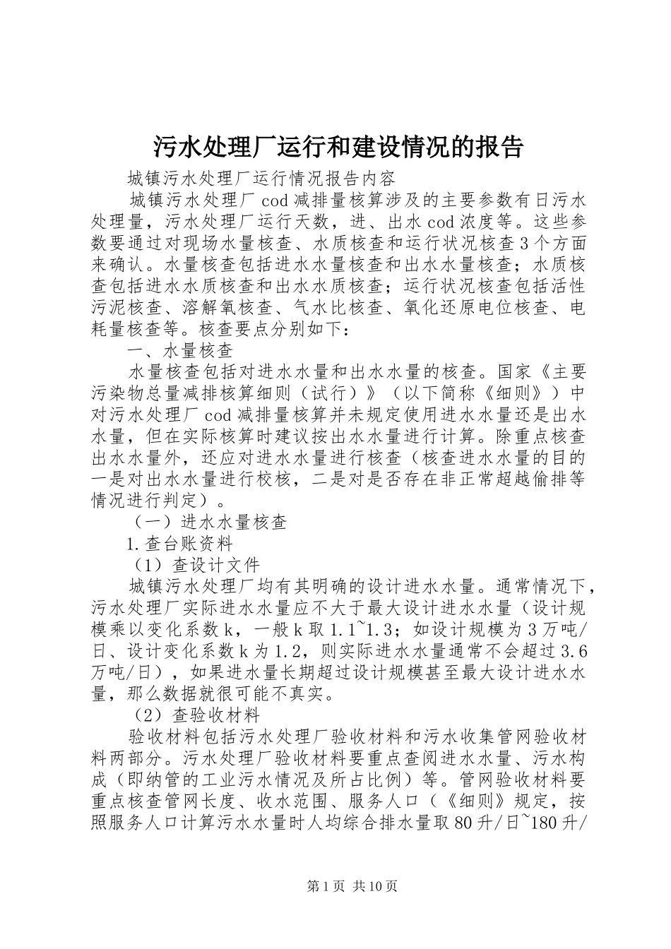 污水处理厂运行和建设情况的报告1 _第1页