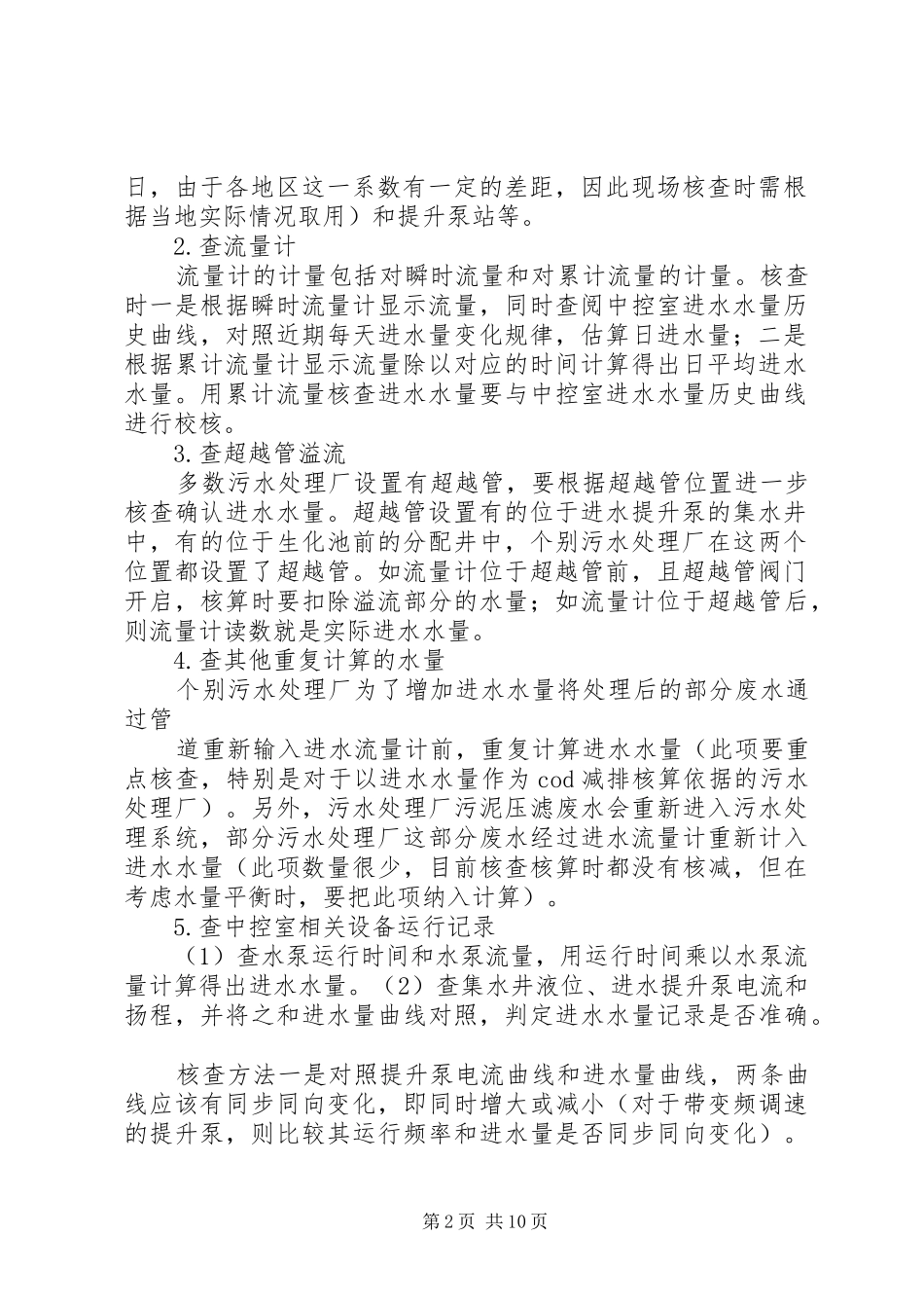 污水处理厂运行和建设情况的报告1 _第2页