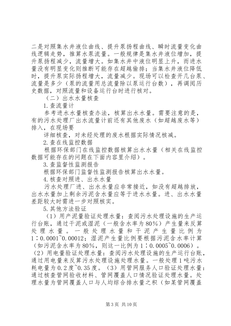 污水处理厂运行和建设情况的报告1 _第3页