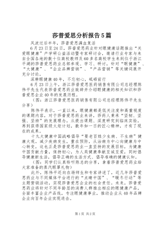 莎普爱思分析报告5篇 
