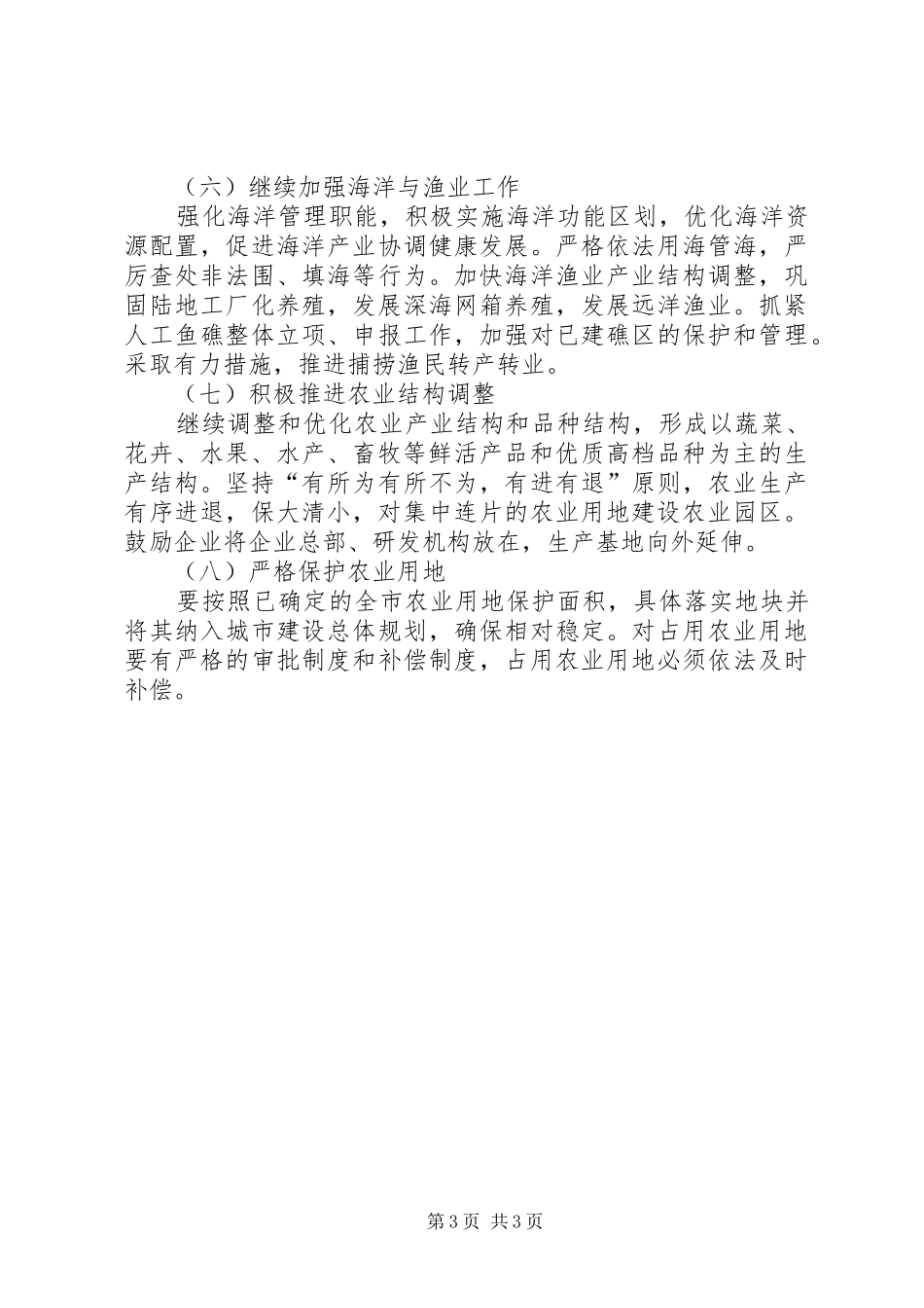 关于农林渔业发展计划_第3页