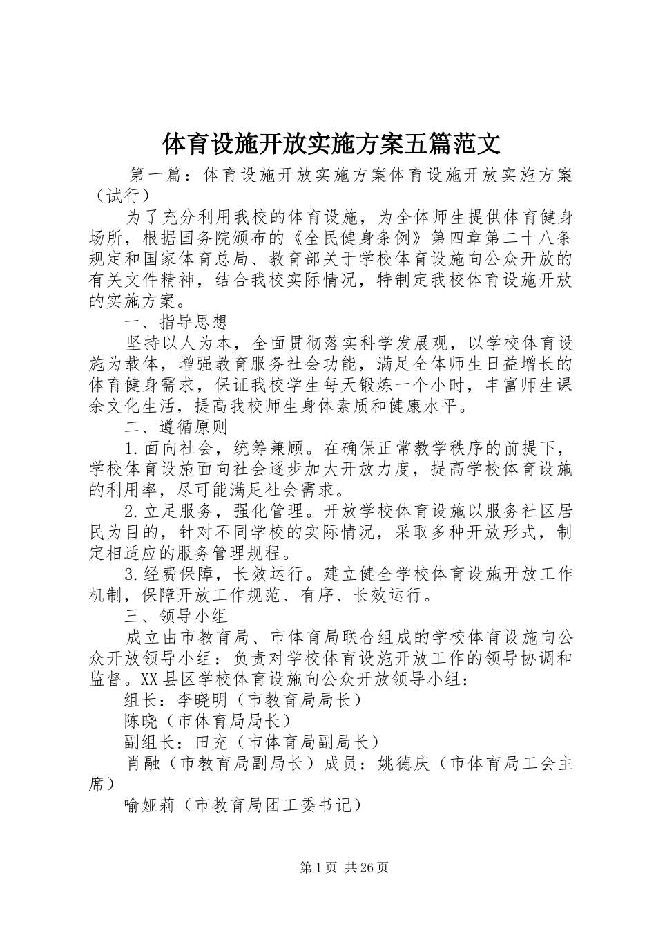 体育设施开放实施方案五篇范文_第1页