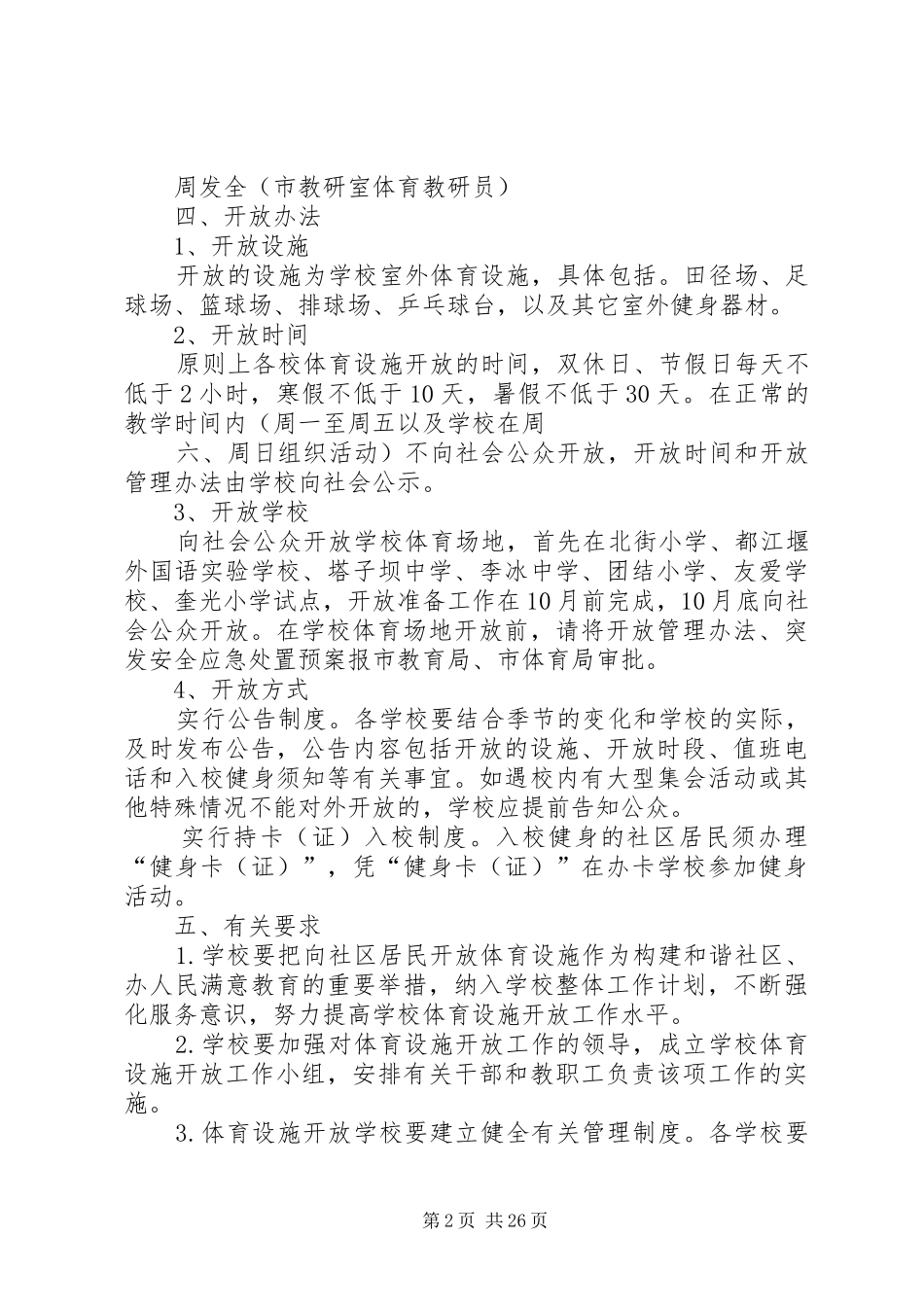 体育设施开放实施方案五篇范文_第2页