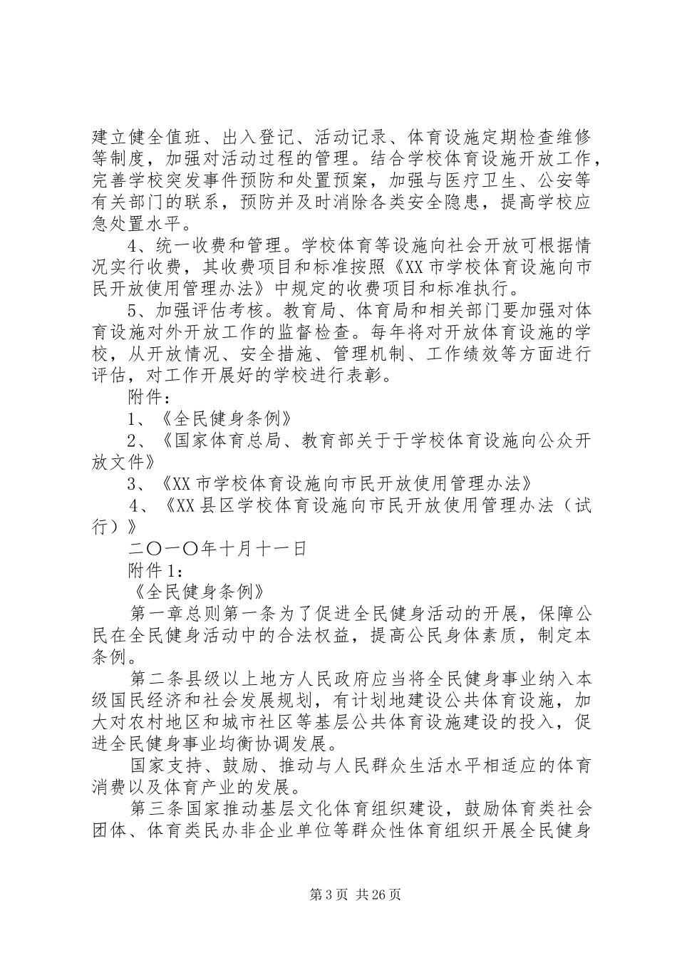 体育设施开放实施方案五篇范文_第3页