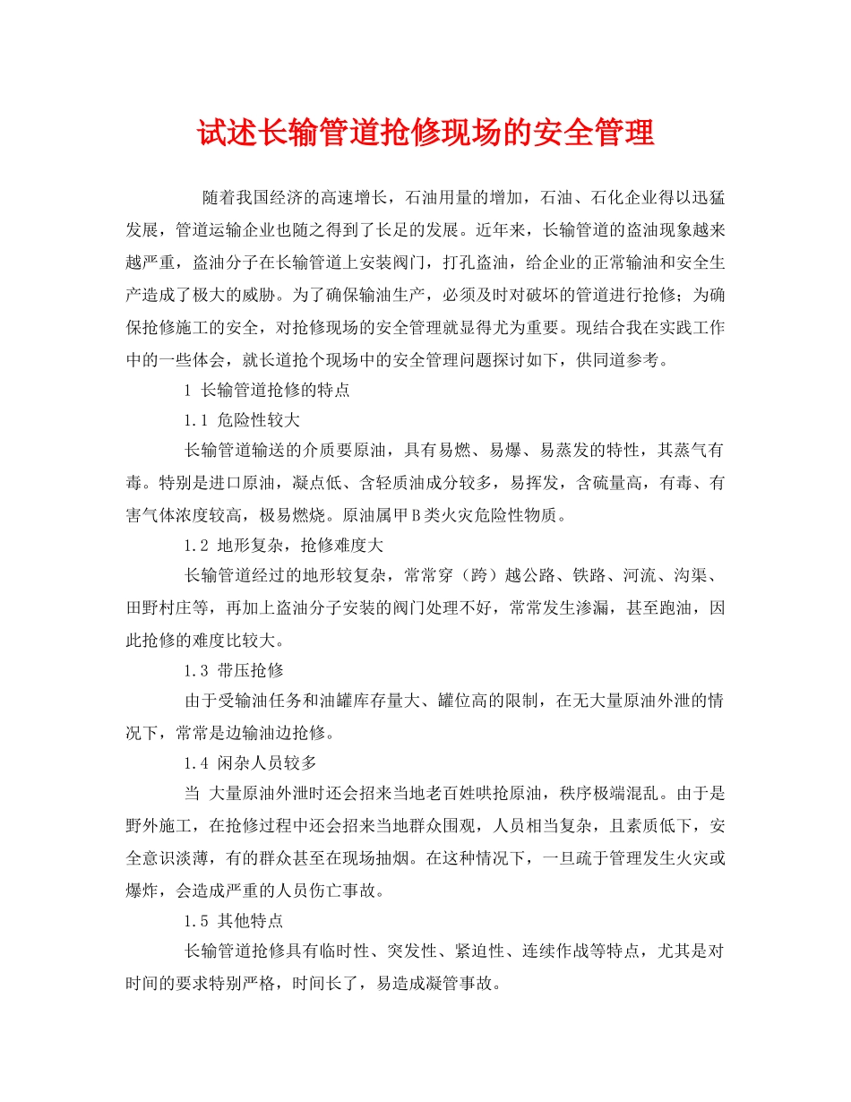 《安全管理》之试述长输管道抢修现场的安全管理 _第1页