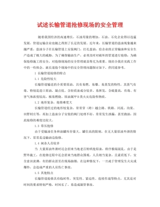 《安全管理》之试述长输管道抢修现场的安全管理 