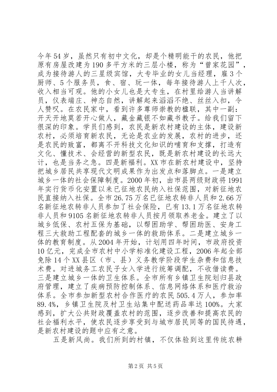 新农村建设考察报告 _第2页