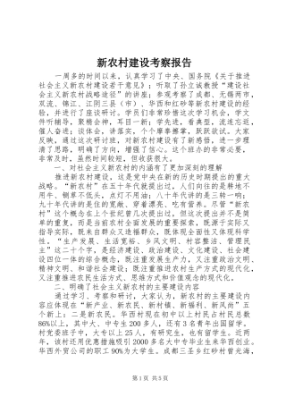 新农村建设考察报告 