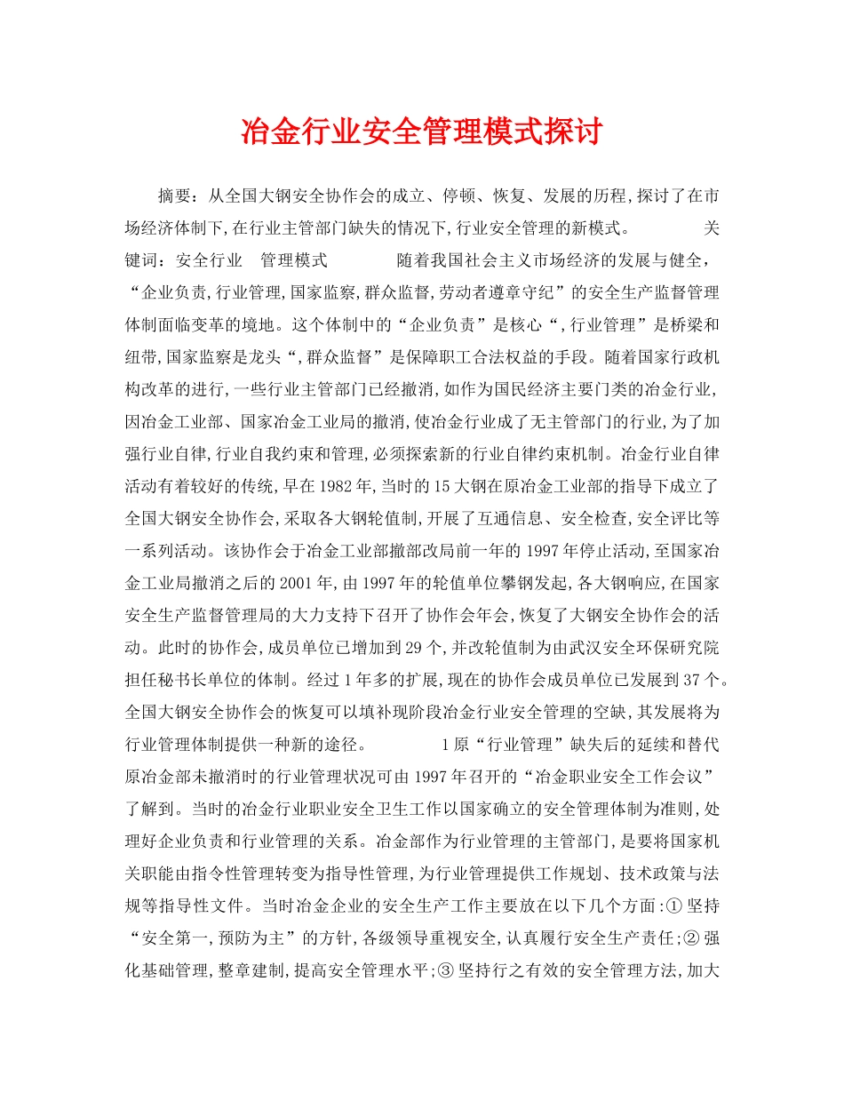 《安全管理论文》之冶金行业安全管理模式探讨 _第1页