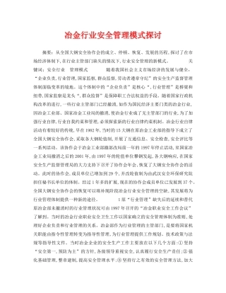 《安全管理论文》之冶金行业安全管理模式探讨 