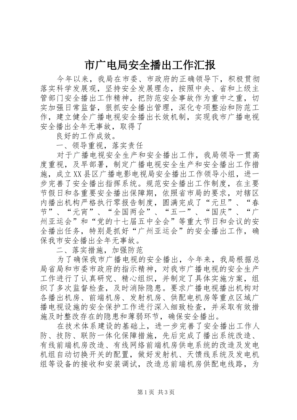市广电局安全播出工作汇报 _第1页