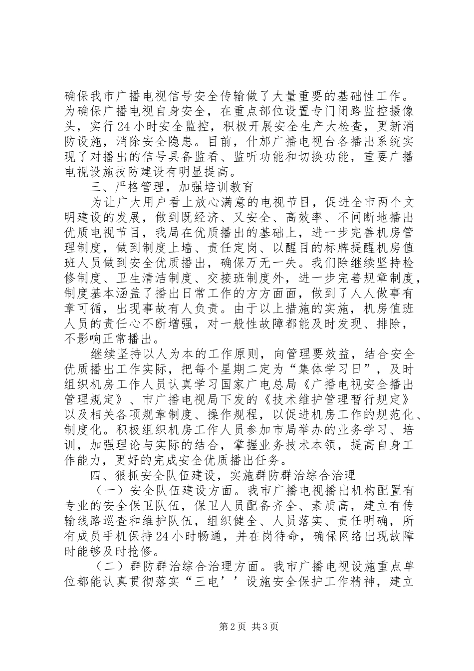 市广电局安全播出工作汇报 _第2页