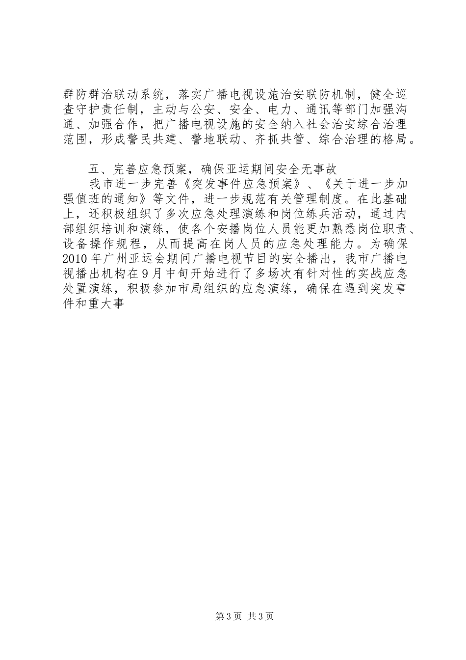 市广电局安全播出工作汇报 _第3页