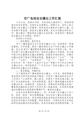 市广电局安全播出工作汇报 