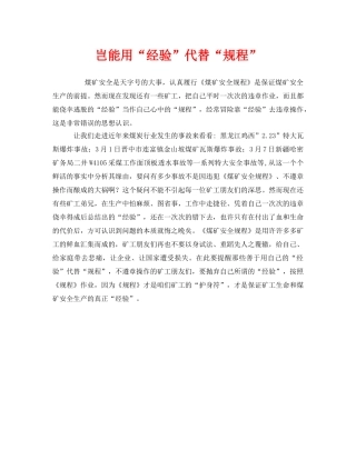 《安全管理》之岂能用“经验”代替“规程” 