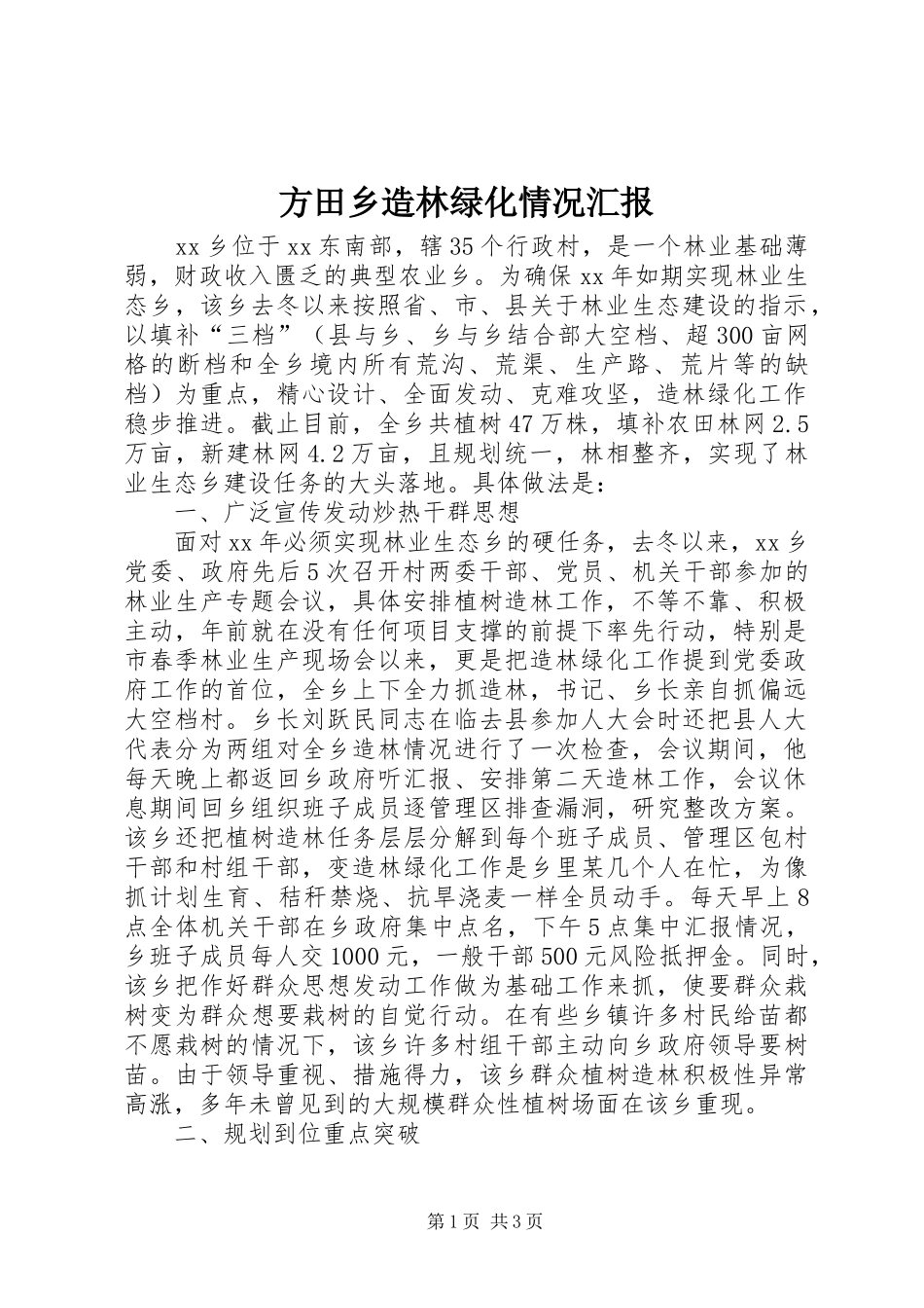 方田乡造林绿化情况汇报 _第1页