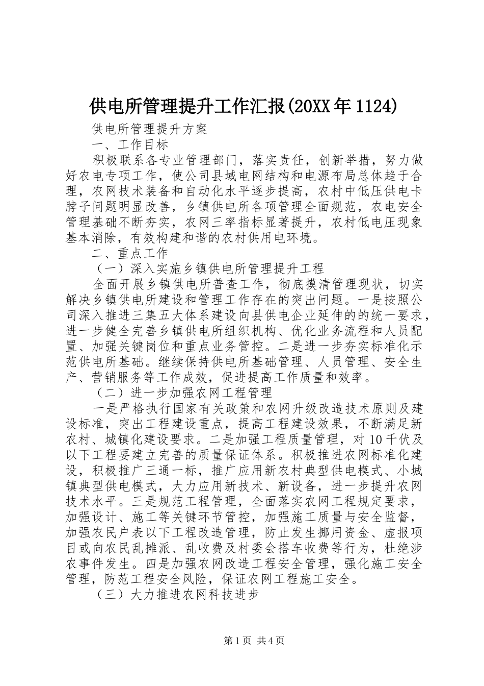 供电所管理提升工作汇报(20XX年1124) _第1页
