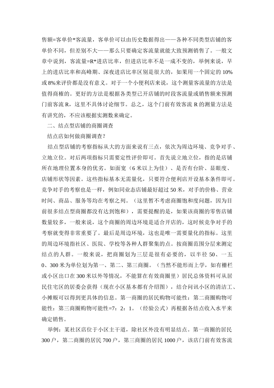 商圈调查方法与技巧概述_第2页