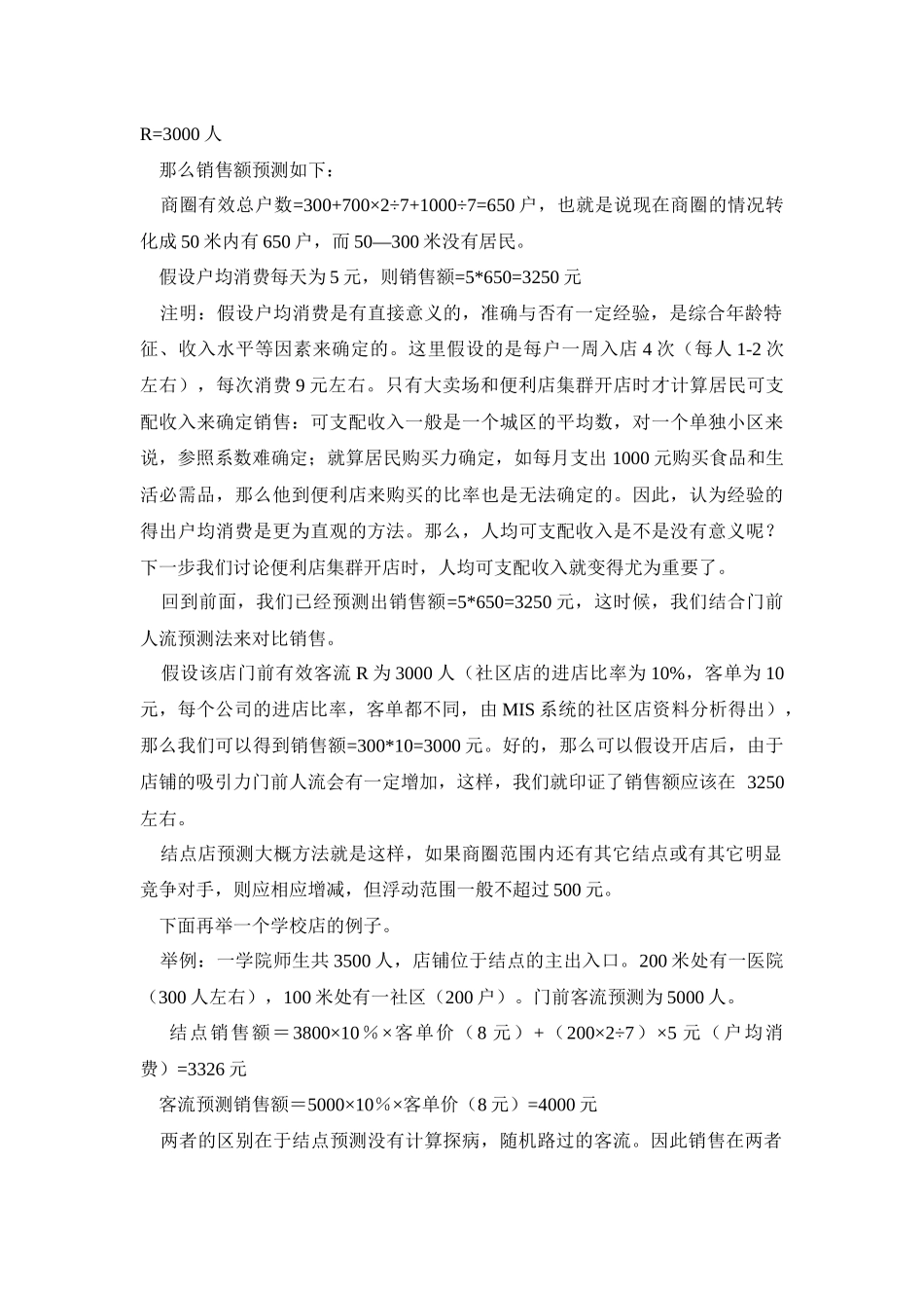 商圈调查方法与技巧概述_第3页