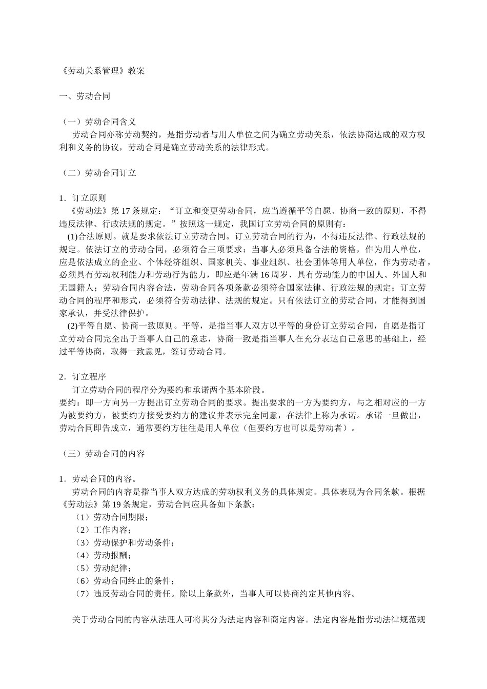 劳动关系管理教案_第1页