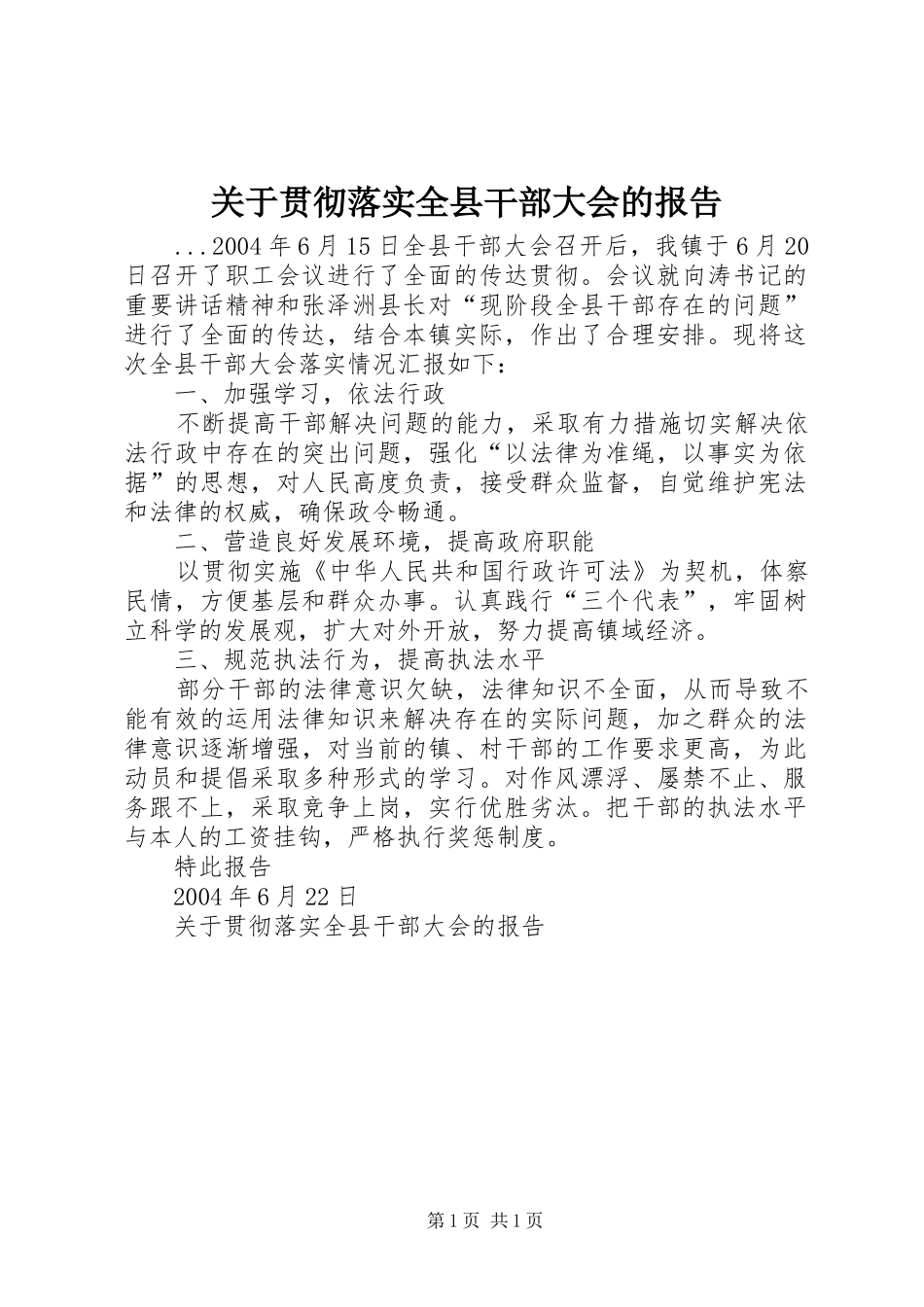 关于贯彻落实全县干部大会的报告 _第1页