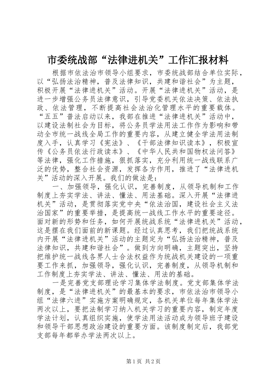 市委统战部“法律进机关”工作汇报材料 _第1页