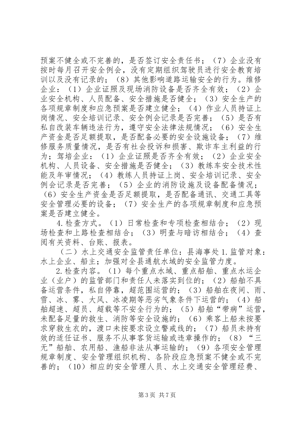 交通局年度安全生产监督检查工作计划_第3页