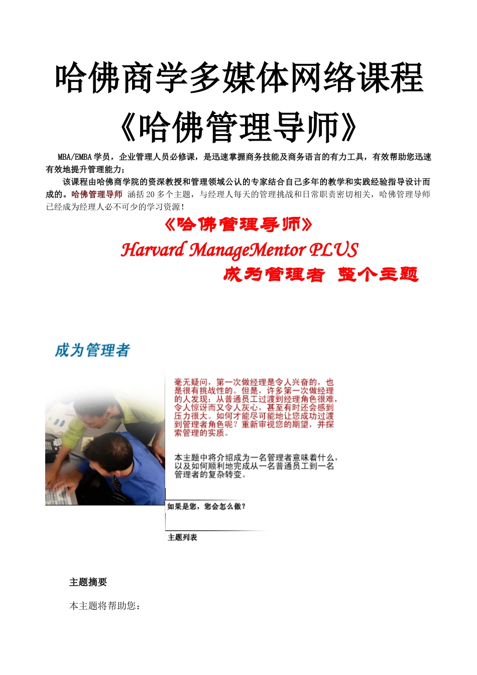 哈佛商学多媒体网络课程《哈佛管理导师》成为管理者_第1页