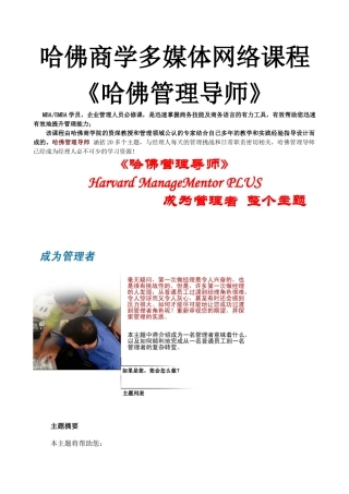哈佛商学多媒体网络课程《哈佛管理导师》成为管理者