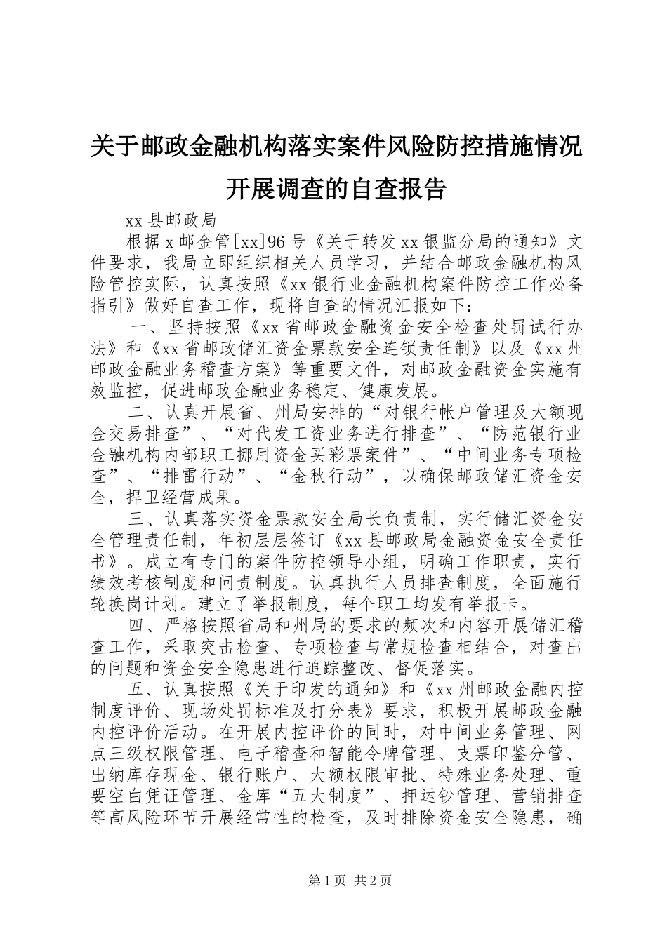 关于邮政金融机构落实案件风险防控措施情况开展调查的自查报告 _第1页