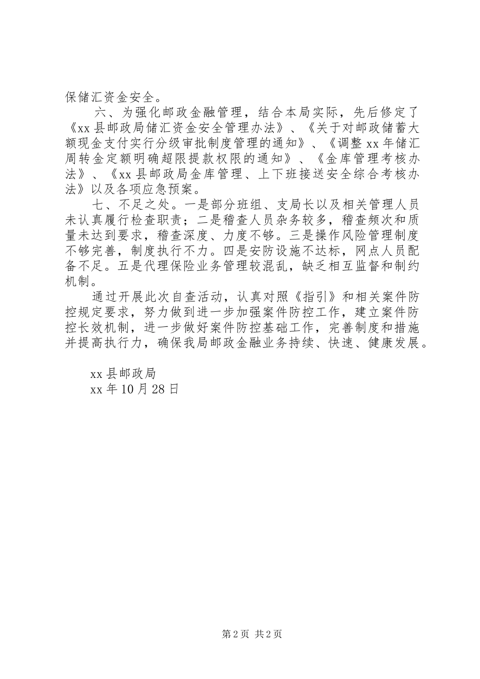 关于邮政金融机构落实案件风险防控措施情况开展调查的自查报告 _第2页