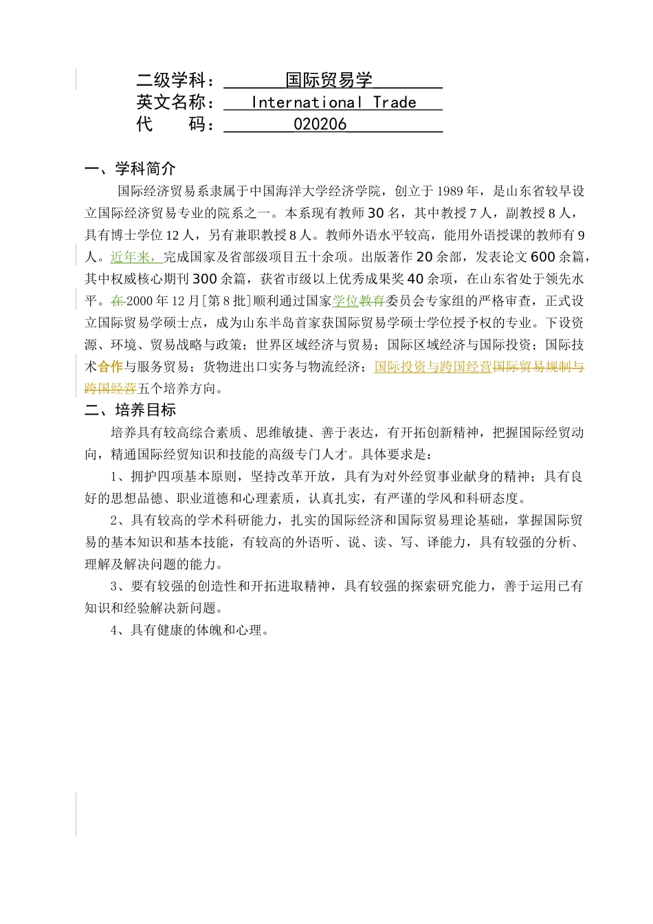 国际贸易学硕士研究生培养方案_第2页