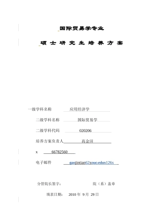 国际贸易学硕士研究生培养方案