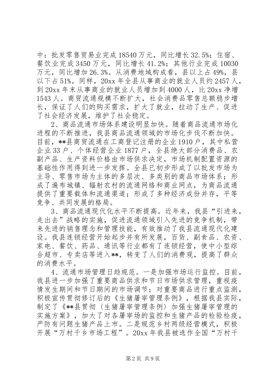商贸流通业发展现状调研报告 _第2页