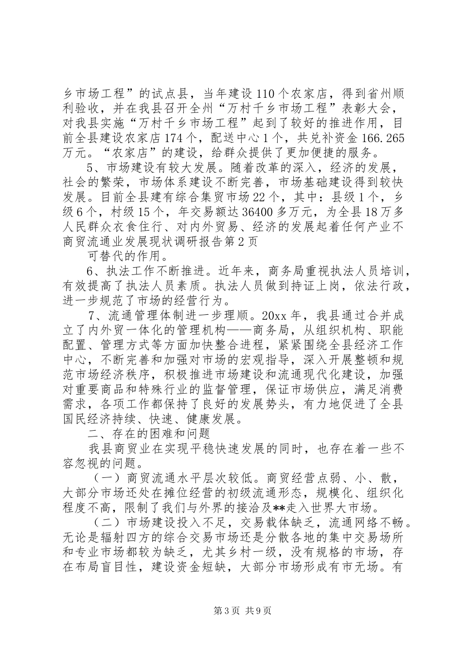 商贸流通业发展现状调研报告 _第3页