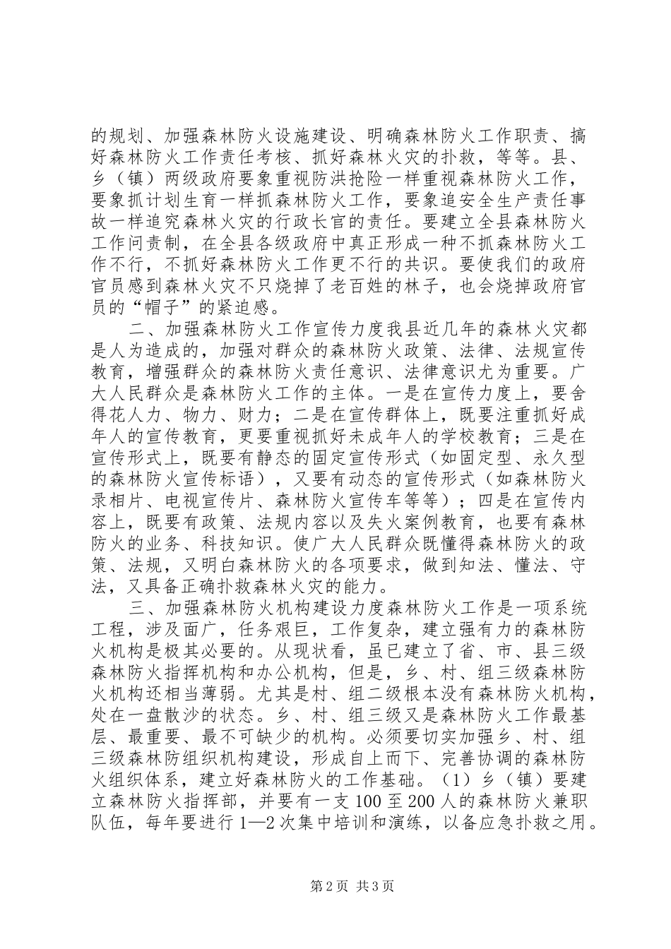 森林防火调研报告 _第2页