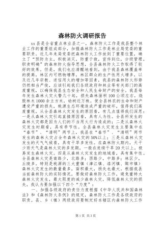 森林防火调研报告 