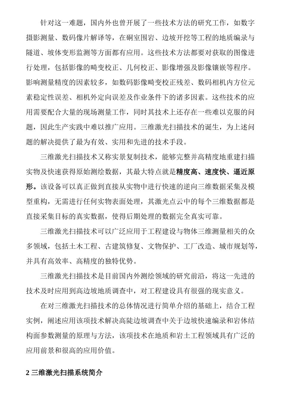 三维激光扫描技术在高陡边坡地质调查中的运用_第2页